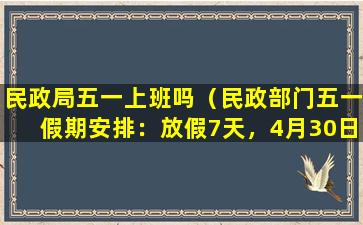 民政局五一上班吗（民政部门五一假期安排：放假7天，4月30日（星期日））