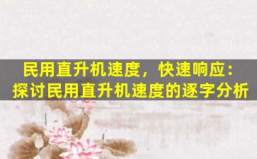 民用直升机速度，快速响应：探讨民用直升机速度的逐字分析