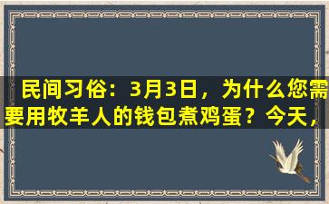 民间习俗：3月3日，为什么您需要用牧羊人的钱包煮鸡蛋？今天，我弄清楚了