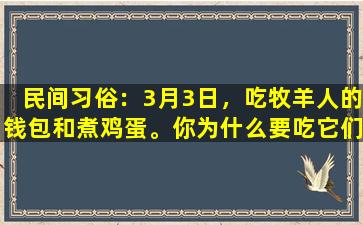 民间习俗：3月3日，吃牧羊人的钱包和煮鸡蛋。你为什么要吃它们？终于弄清楚了