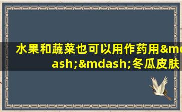 水果和蔬菜也可以用作药用——冬瓜皮肤