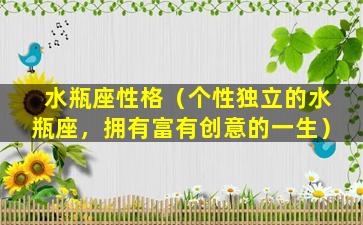 水瓶座性格（个性独立的水瓶座，拥有富有创意的一生）