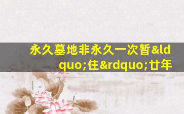 永久墓地非永久一次暂“住”廿年