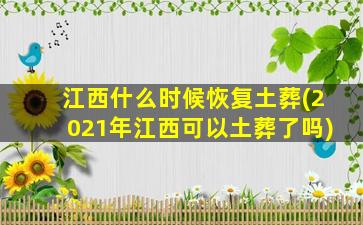 江西什么时候恢复土葬(2021年江西可以土葬了吗)