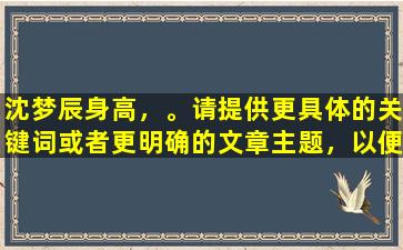 沈梦辰身高，。请提供更具体的关键词或者更明确的文章主题，以便更好地帮助您。