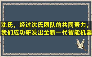 沈氏，经过沈氏团队的共同努力，我们成功研发出全新一代智能机器人，標題為：「沈氏智能机器人的诞生」