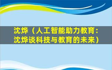 沈烨（人工智能助力教育：沈烨谈科技与教育的未来）