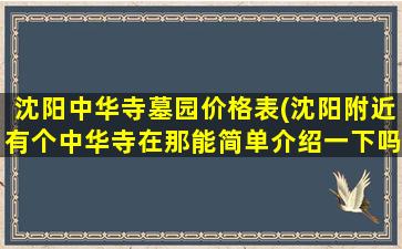 沈阳中华寺墓园价格表(沈阳附近有个中华寺在那能简单介绍一下吗)