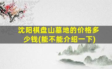 沈阳棋盘山墓地的价格多少钱(能不能介绍一下)
