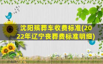 沈阳殡葬车收费标准(2022年辽宁丧葬费标准明细)