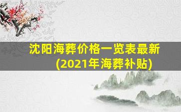 沈阳海葬价格一览表最新(2021年海葬补贴)