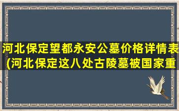 河北保定望都永安公墓价格详情表(河北保定这八处古陵墓被国家重点保护)