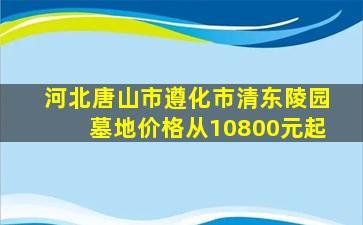 河北唐山市遵化市清东陵园墓地价格从10800元起