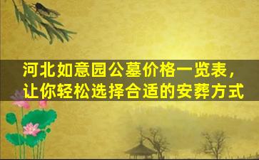 河北如意园公墓价格一览表，让你轻松选择合适的安葬方式