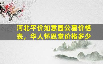 河北平价如意园公墓价格表，华人怀思堂价格多少