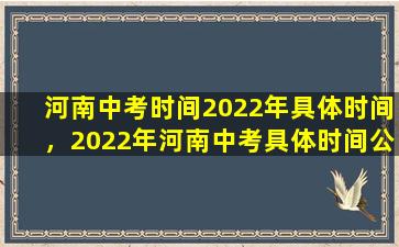 河南中考时间2022年具体时间，2022年河南中考具体时间公布：6月25日
