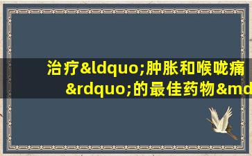 治疗“肿胀和喉咙痛”的最佳药物——射精
