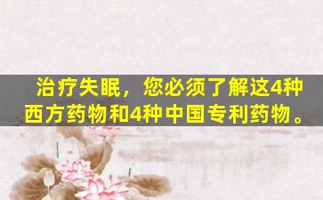 治疗失眠，您必须了解这4种西方药物和4种中国专利药物。
