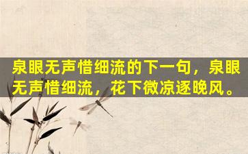 泉眼无声惜细流的下一句，泉眼无声惜细流，花下微凉逐晚风。