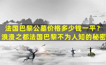 法国巴黎公墓价格多少钱一平？浪漫之都法国巴黎不为人知的秘密