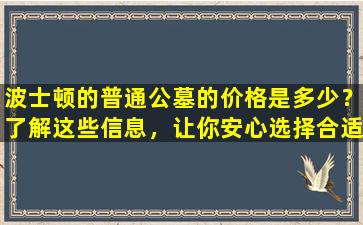 波士顿的普通公墓的价格是多少？了解这些信息，让你安心选择合适的葬礼方式