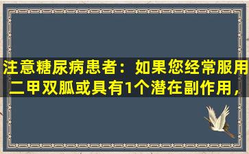 注意糖尿病患者：如果您经常服用二甲双胍或具有1个潜在副作用，请不要忽略它