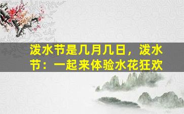 泼水节是几月几日，泼水节：一起来体验水花狂欢