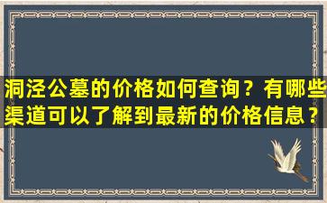洞泾公墓的价格如何查询？有哪些渠道可以了解到最新的价格信息？