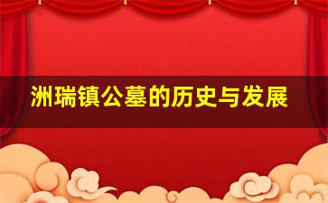 洲瑞镇公墓的历史与发展