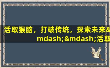 活取猴脑，打破传统，探索未来——活取猴脑的科技奇遇