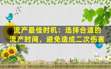 流产最佳时机：选择合适的流产时间，避免造成二次伤害