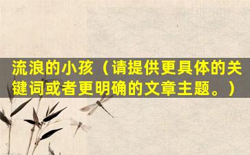 流浪的小孩（请提供更具体的关键词或者更明确的文章主题。）