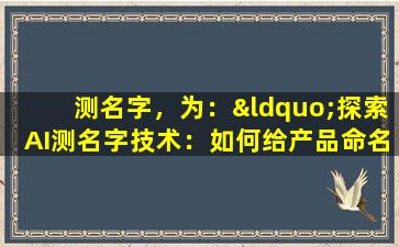 测名字，为：“探索AI测名字技术：如何给产品命名更聪明？”