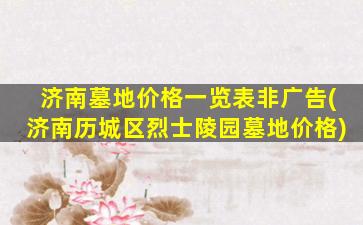 济南墓地价格一览表非广告(济南历城区烈士陵园墓地价格)