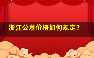 浙江公墓价格如何规定？