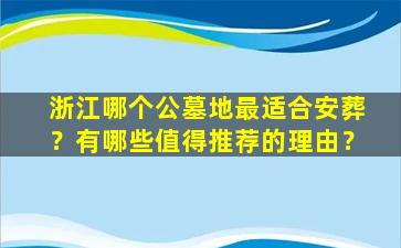 浙江哪个公墓地最适合安葬？有哪些值得推荐的理由？