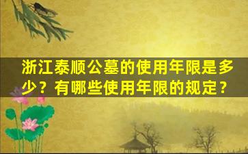 浙江泰顺公墓的使用年限是多少？有哪些使用年限的规定？