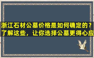 浙江石材公墓价格是如何确定的？了解这些，让你选择公墓更得心应手！
