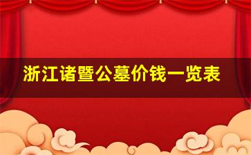 浙江诸暨公墓价钱一览表