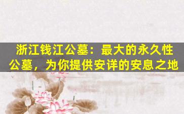 浙江钱江公墓：最大的永久性公墓，为你提供安详的安息之地