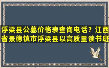浮梁县公墓价格表查询电话？江西省景德镇市浮梁县以高质量读书班推动主题教育提质增效
