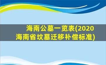 海南公墓一览表(2020海南省坟墓迁移补偿标准)