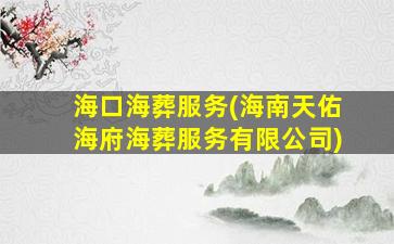 海口海葬服务(海南天佑海府海葬服务有限公司)