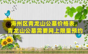 海州区青龙山公墓价格表，青龙山公墓需要网上限量预约