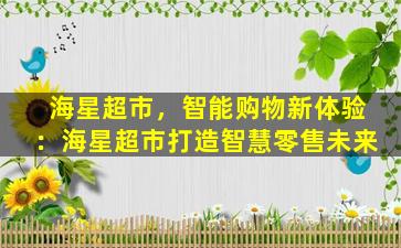 海星超市，智能购物新体验：海星超市打造智慧零售未来