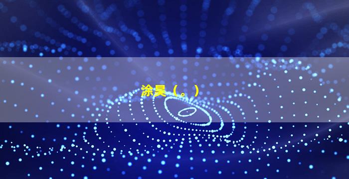 涂昊（。）