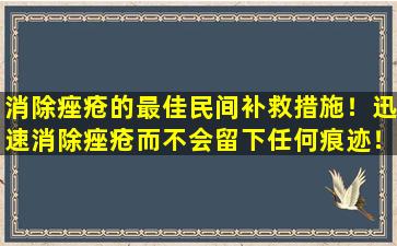消除痤疮的最佳民间补救措施！迅速消除痤疮而不会留下任何痕迹！发布太晚是我的错！