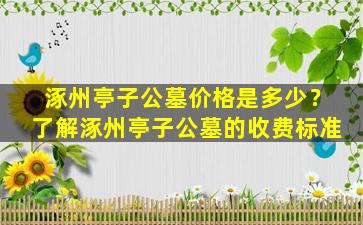 涿州亭子公墓价格是多少？了解涿州亭子公墓的收费标准