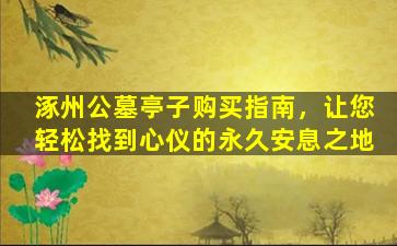 涿州公墓亭子购买指南，让您轻松找到心仪的永久安息之地