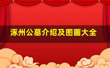 涿州公墓介绍及图画大全